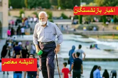 حقوق بازنشستگان لشگری واریز شد | مبلغ حقوق بازنشستگان لشگری اندیشه معاصر