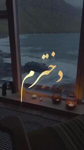 کلیپ سال نو مبارک برای دخترم