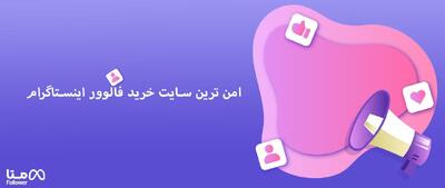 امن ترین سایت خرید فالوور اینستاگرام در سال ۲۰۲۵