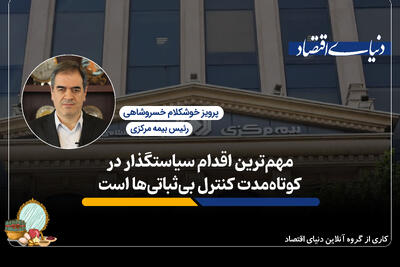 مهم‌ترین اقدام سیاست‌گذار در کوتاه‌مدت کنترل بی‌ثباتی‌هاست