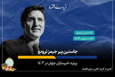 جاستین پیر جیمز ترودو