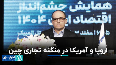 اروپا و آمریکا در منگنه تجاری چین