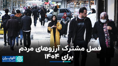 چه چیزی مردم ایران را در سال ۱۴۰۴ خوشحال می‌کند؟