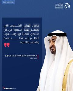 عکس/ پیام نوروزی شیخ محمد بن زاید رئیس دولت امارات | اقتصاد24