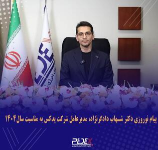 پیام مدیرعامل شرکت پدکس به مناسبت آغاز سال نو