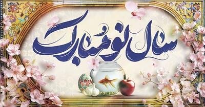 پیام تبریک سال نو ۱۴۰۴ به کارمندان