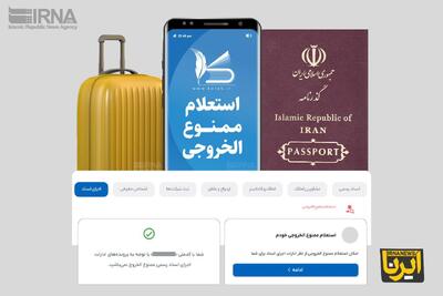 چگونه از وضعیت ممنوع الخروجی مطلع شویم؟ | اطلاع از ممنوع الخروجی افراد با ۳ روش