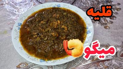 طرز تهیه قلیه میگو جنوبی؛ غذای دریایی با طعمی خاص و متفاوت