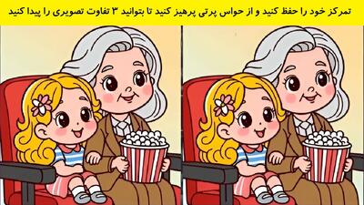 تمرکز خود را حفظ کنید و از حواس پرتی پرهیز کنید تا بتوانید 3 تفاوت تصویری را پیدا کنید