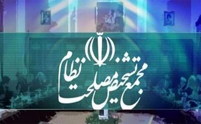 توضیحات مجمع تشخیص مصلحت درباره بررسی CFT و پالرمو | مجمع محل اظهارنظر درباره آن نیست
