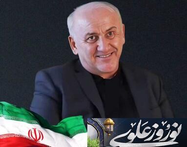 پیام استاندار مازندران به مناسبت آغاز سال ۱۴۰۴ هجری شمسی و «نوروز علوی»
