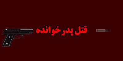 راز قتل پدرخوانده فاش شد/ قاتل در مراسم چهلم شرکت کرد!