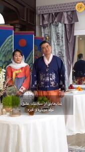 پیام شادباش نوروزی سفیر کره جنوبی و همسرش در ایران