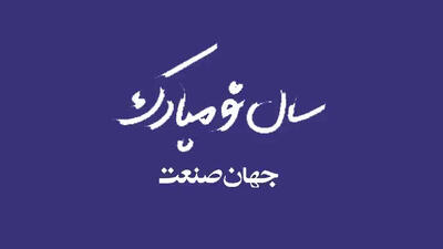 نوروز ۱۴۰۴ مبارک