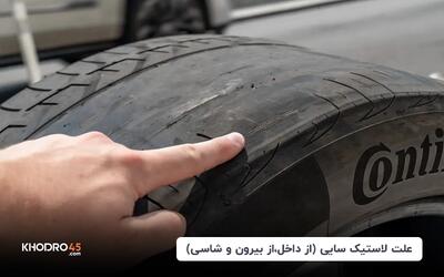 علت لاستیک سایی (از داخل، بیرون و شاسی) و روش‌های رفع آن