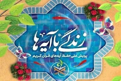 سوال روز نوزدهم مسابقه «زندگی با آیه‌ها» در استان کهگیلویه و بویراحمد
