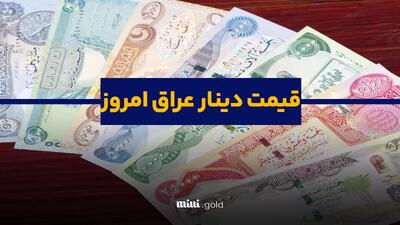 قیمت دینار عراق در آخرین روز سال ۱۴۰۳ – (۱۴۰۳/۱۲/۳۰)