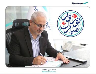 پیام تبریک علی صلاحی نژاد، مدیر عامل و نایب رئیس هیات مدیره بیمه سینا بمناسبت نوروز سال ۱۴۰۴