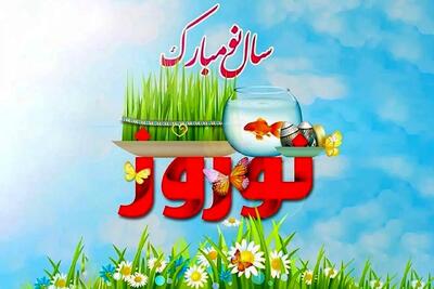 متفاوت ترین پیام‌های تبریک نوروز ۱۴۰۴