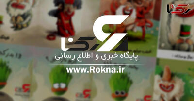خبر خوش نوروزی از رکنا