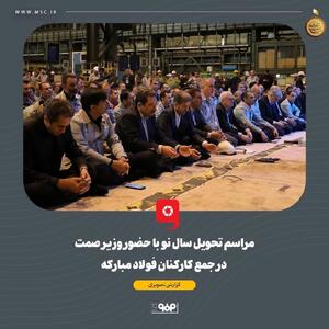 گزارش تصویری : مراسم تحویل سال نو با حضور وزیر صمت در جمع کارکنان فولاد مبارکه