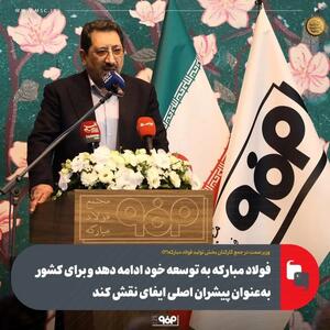 فولاد مبارکه به توسعه خود ادامه دهد و برای کشور به‌عنوان پیشران اصلی ایفای نقش کند