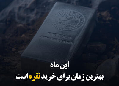 این ماه بهترین زمان برای خرید نقره است