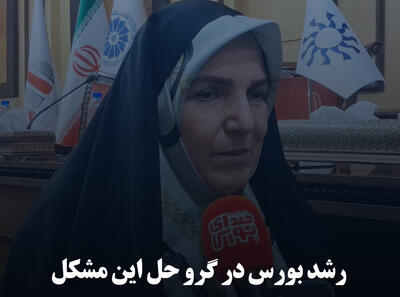 رشد بورس در گرو حل این مشکل