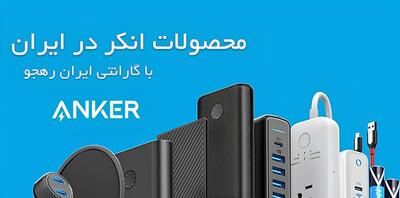 خرید محصولات انکر با گارانتی ایران رهجو | کیفیت برتر و قیمت مناسب