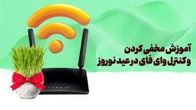 آموزش پنهان و محدود کردن وای فای برای مهمانی عید نوروز!