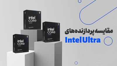 مقایسه پردازنده‌های اینتل اولترا 5 با اولترا 7 و اولترا 9؛ بررسی تفاوت‌های سری Intel Ultra Core