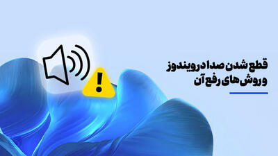 قطع شدن صدا در ویندوز و روش‌های رفع آن