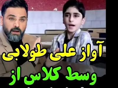 آواز احساسی؛ علی طولابی آهنگ شجریان رو تو مدرسه طوری خوند انگار تجهیزات کنسرت داره