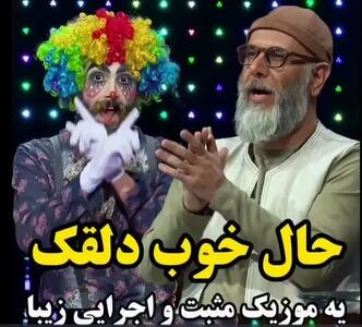 آواز شاد؛ این دلقک با آهنگ به من بخند عزیزم همه رو به خنده و آورد و روده بر کرد