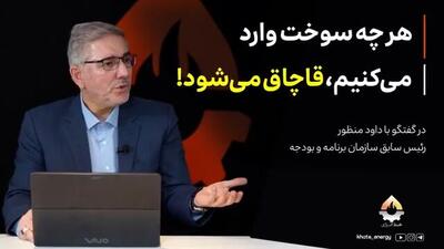 هر چه سوخت وارد می‌کنیم، قاچاق می‌شود!