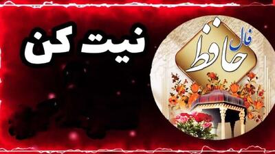 فال حافظ شب عید ۱۴۰۴ برای متولدین هر ماه / نشانه‌ای از سرنوشت سال جدید با غزلی از حافظ