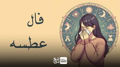 فال عطسه امروز پنجشنبه ۳۰ اسفند / فال عطسه عاشقانه