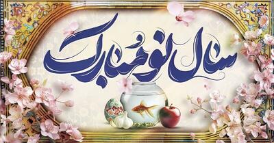 بهترین پیام‌های تبریک سال نو ۱۴۰۴ به کارمندان