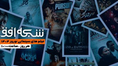 جشنواره‌ای از سینمای ایران و جهان در نوروز ۱۴۰۴ روی آنتن افق