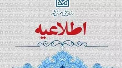 تبیین مصوبات شورای سنجش و پذیرش دانشجو در مورد اعمال سوابق تحصیلی