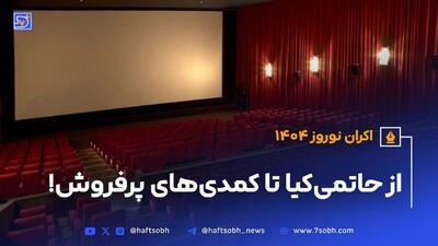 اکران نوروز ۱۴۰۴؛ از حاتمی‌کیا تا کمدی‌های پرفروش!