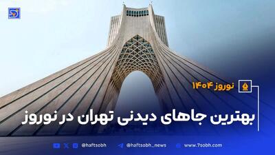بهترین لوکیشن‌های عکاسی و طبیعت‌گردی تهران در نوروز ۱۴۰۴