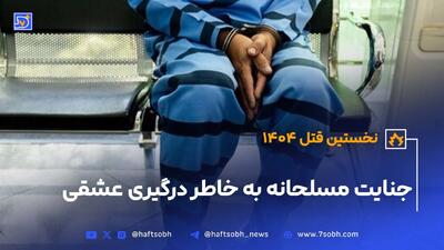جنایت مسلحانه به خاطر درگیری عشقی در تهران
