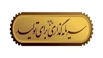 ضرورت سرمایه‌گذاری برای تولید؛ موتور محرکه رشد و توسعه اقتصادی