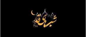 اعمال ویژه شب قدر ۲۱ ماه رمضان