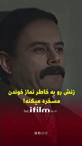 زنش رو به خاطر نماز خوندن مسخره میکند