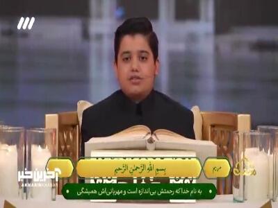 تلاوت آیات ۳۰ و ۳۱ سوره مبارکه مریم توسط امیرحسین باقری در محفل