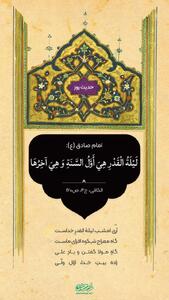 حکمت/ شب قدر؛ آغاز و پایان سال