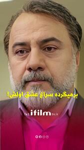 برمیگرده سراغ عشق اولش