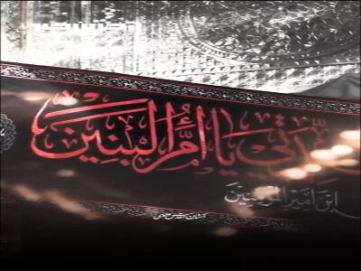 حسینم تو آتیش به قلب خدا میزنی...